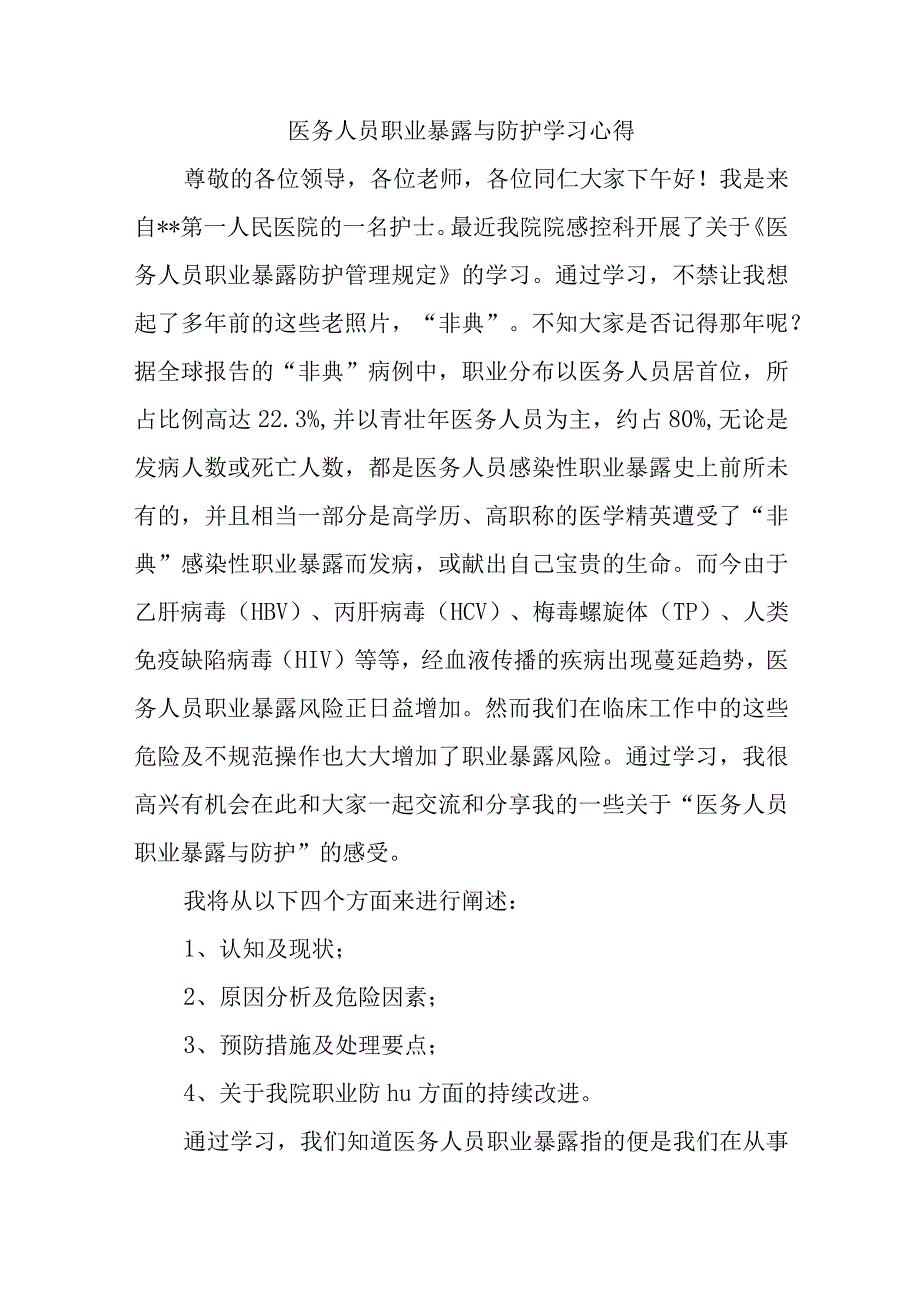 医务人员职业暴露与防护学习心得.docx_第1页