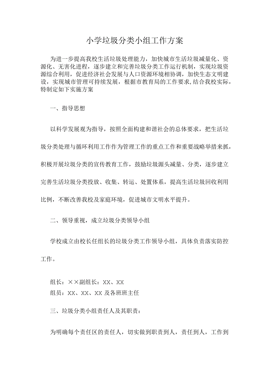 小学垃圾分类小组工作计划方案.docx_第1页