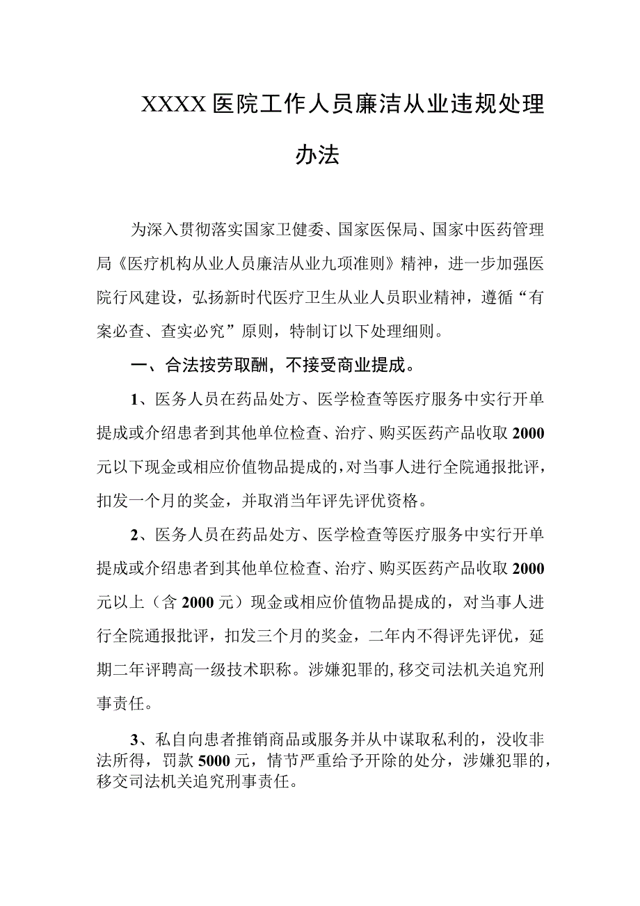 医院工作人员廉洁从业违规处理办法.docx_第1页