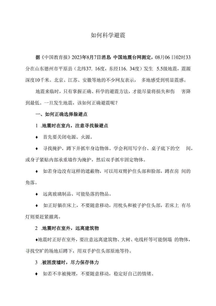 如何科学避震（2023年）.docx_第1页