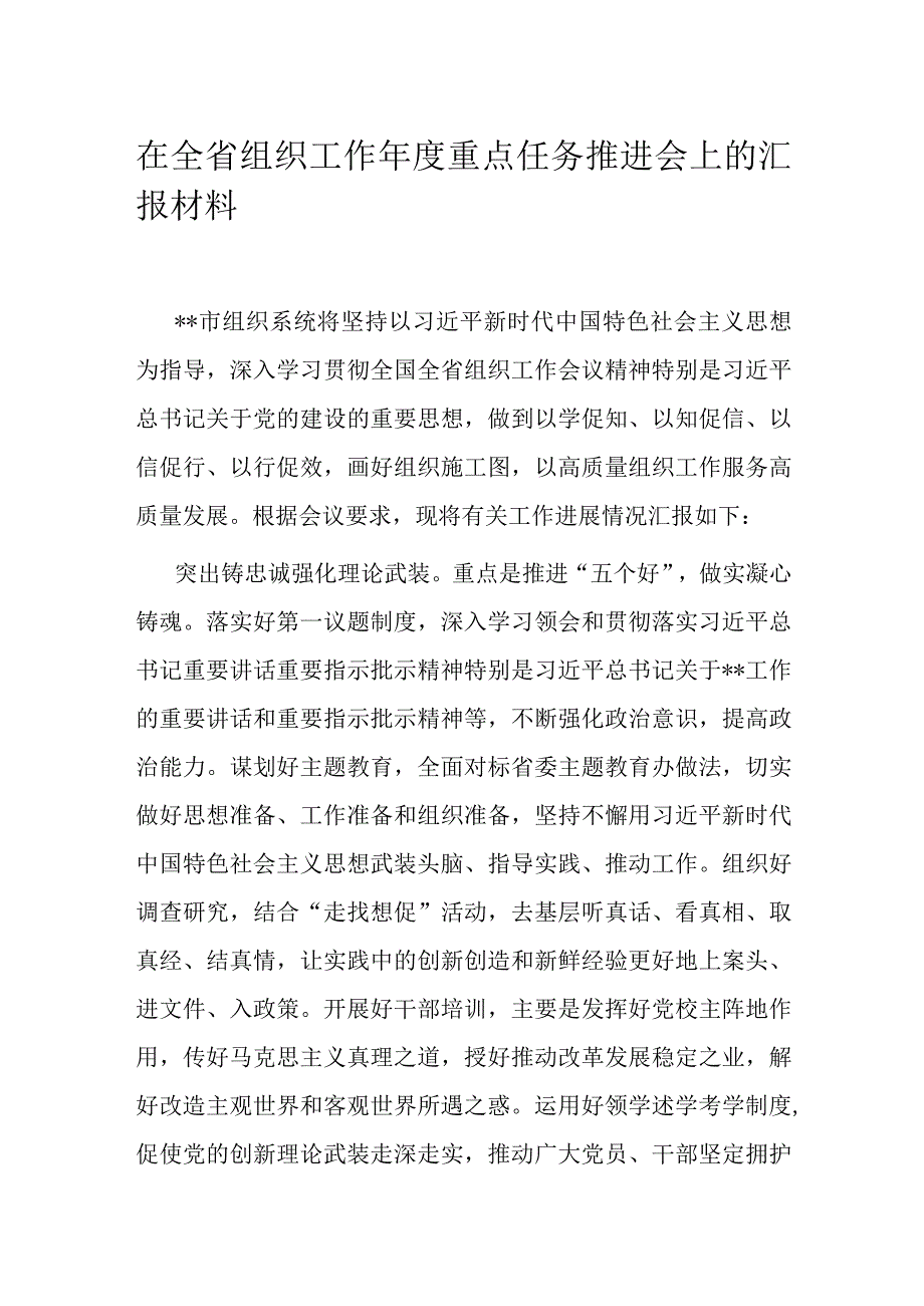 在全省组织工作年度重点任务推进会上的汇报材料.docx_第1页