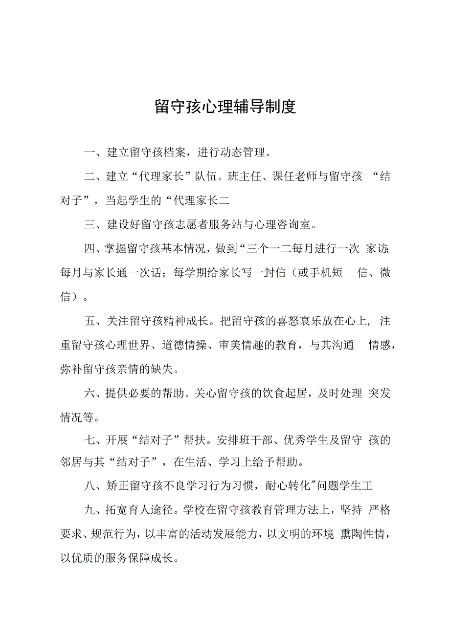 学校留守孩心理辅导制度实用模板.docx_第1页