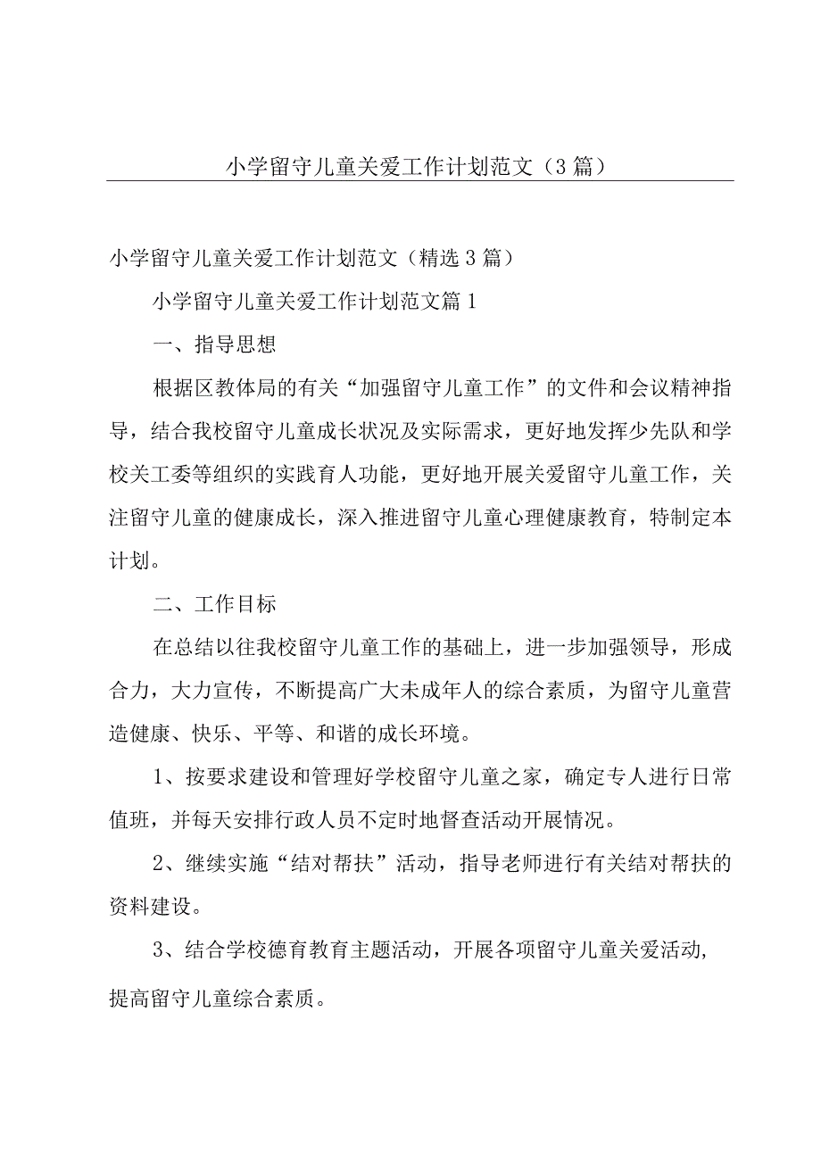 小学留守儿童关爱工作计划范文（3篇）.docx_第1页