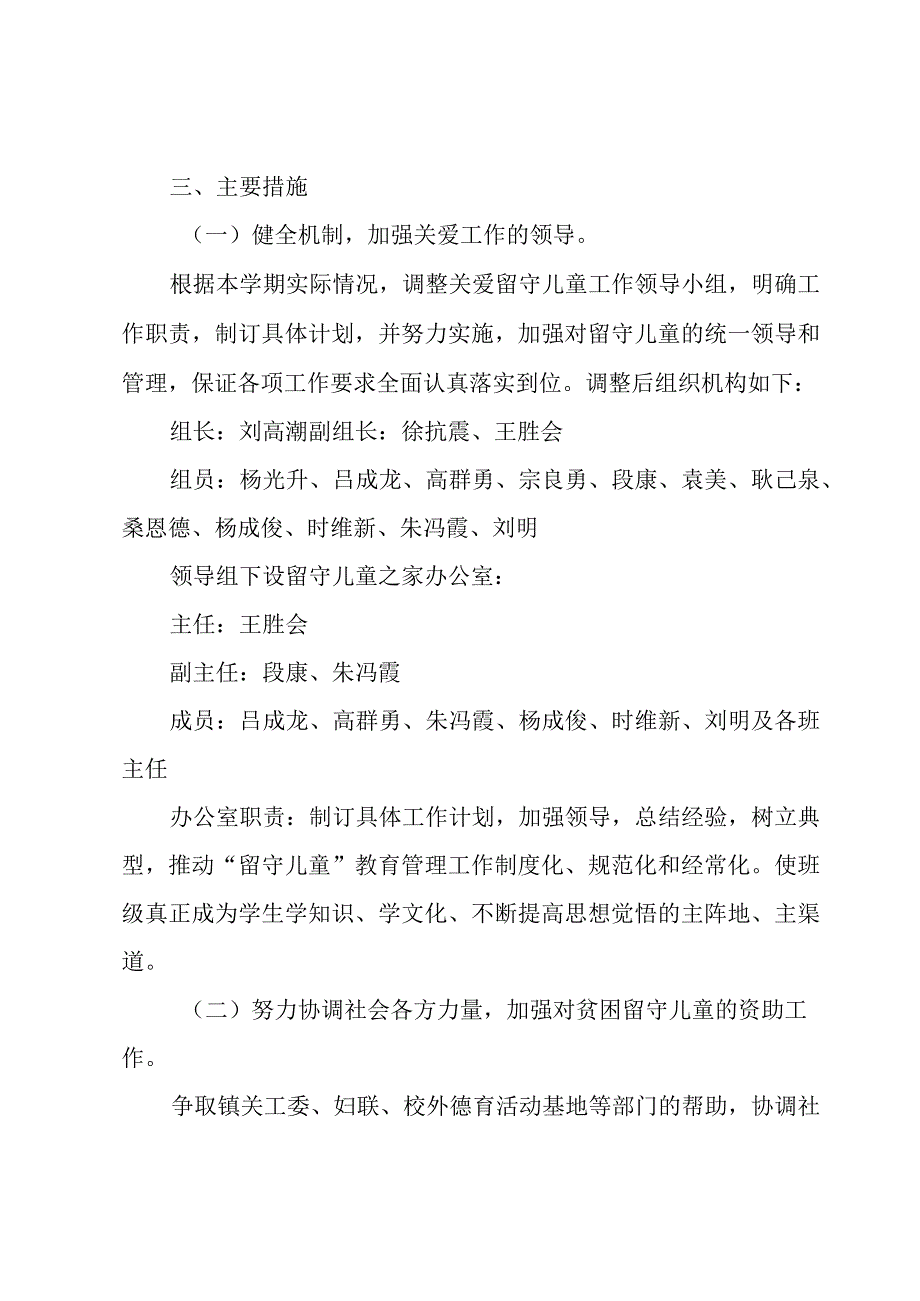 小学留守儿童关爱工作计划范文（3篇）.docx_第2页