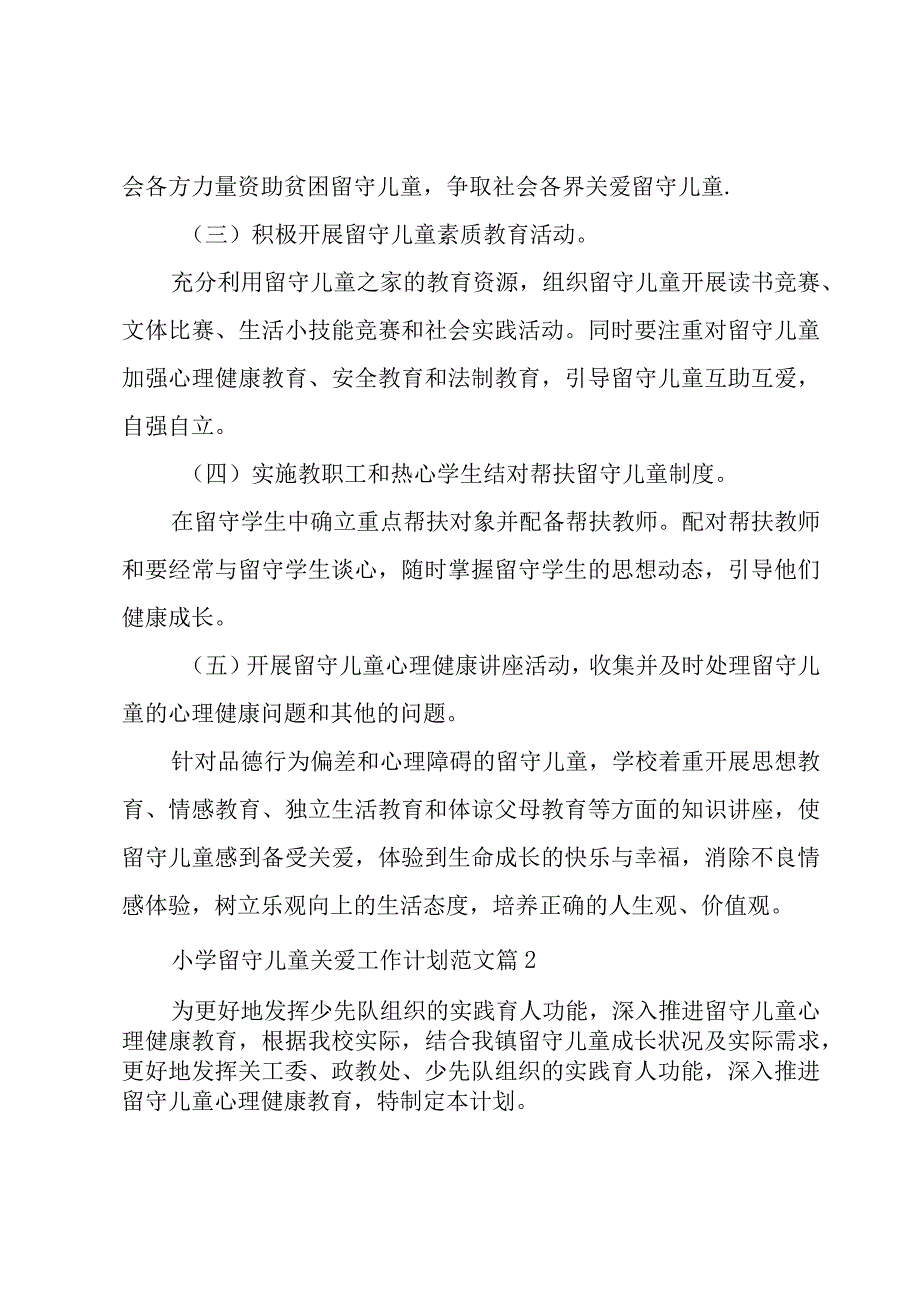 小学留守儿童关爱工作计划范文（3篇）.docx_第3页