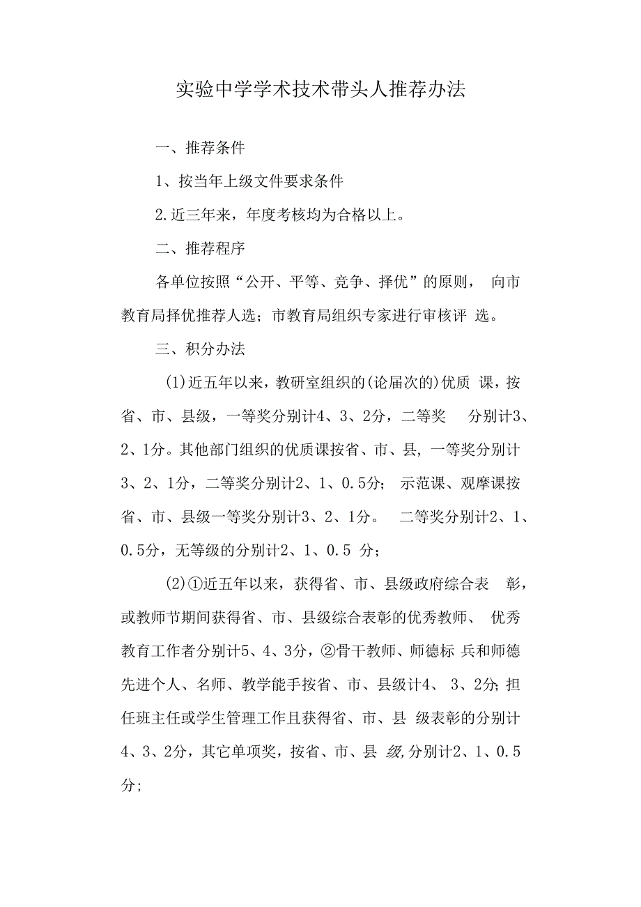 实验中学 学术技术带头人推荐办法.docx_第1页