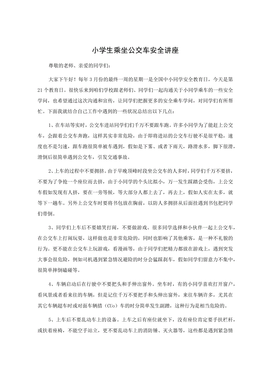 小学生乘坐公交车安全讲座.docx_第1页