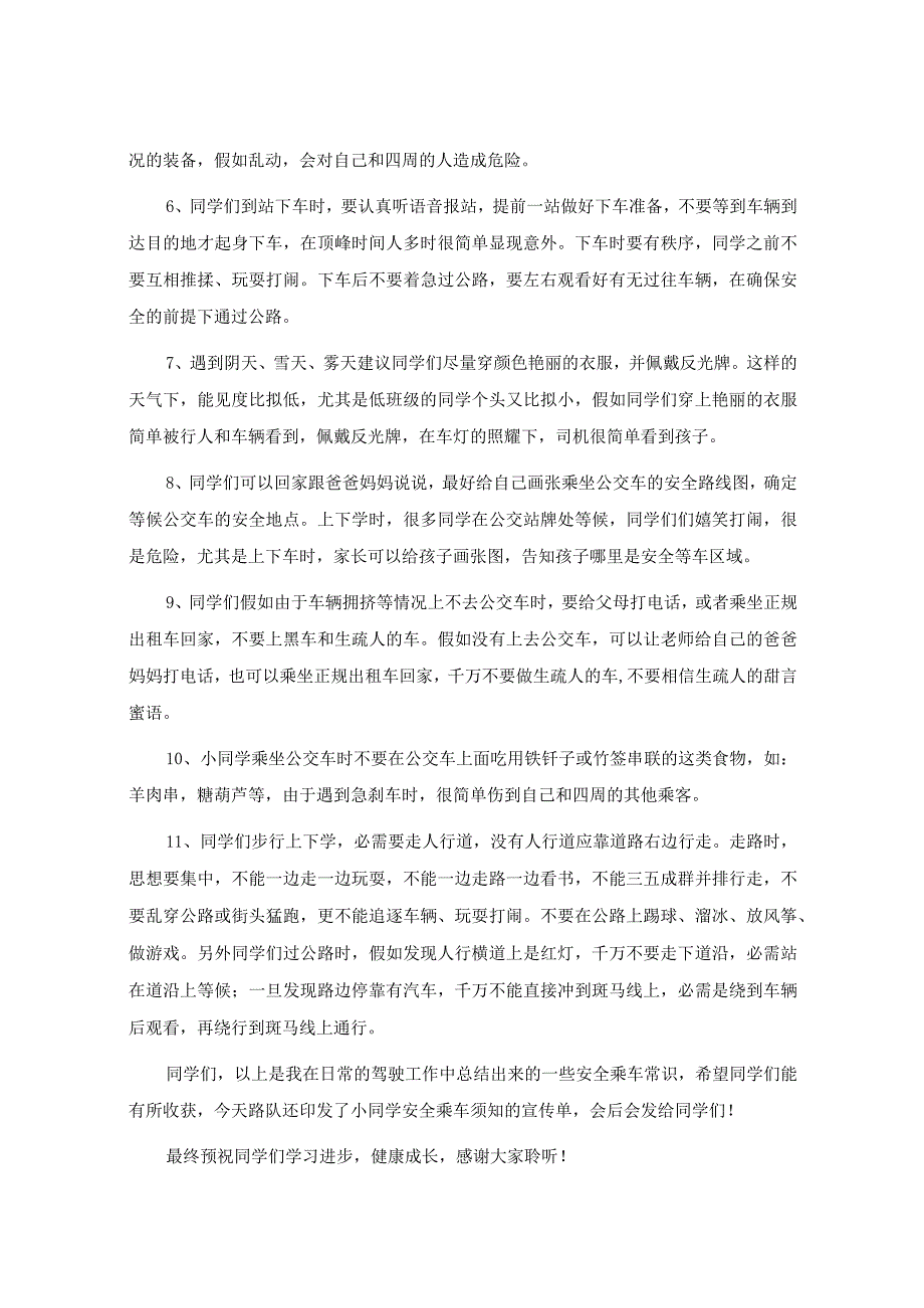 小学生乘坐公交车安全讲座.docx_第2页