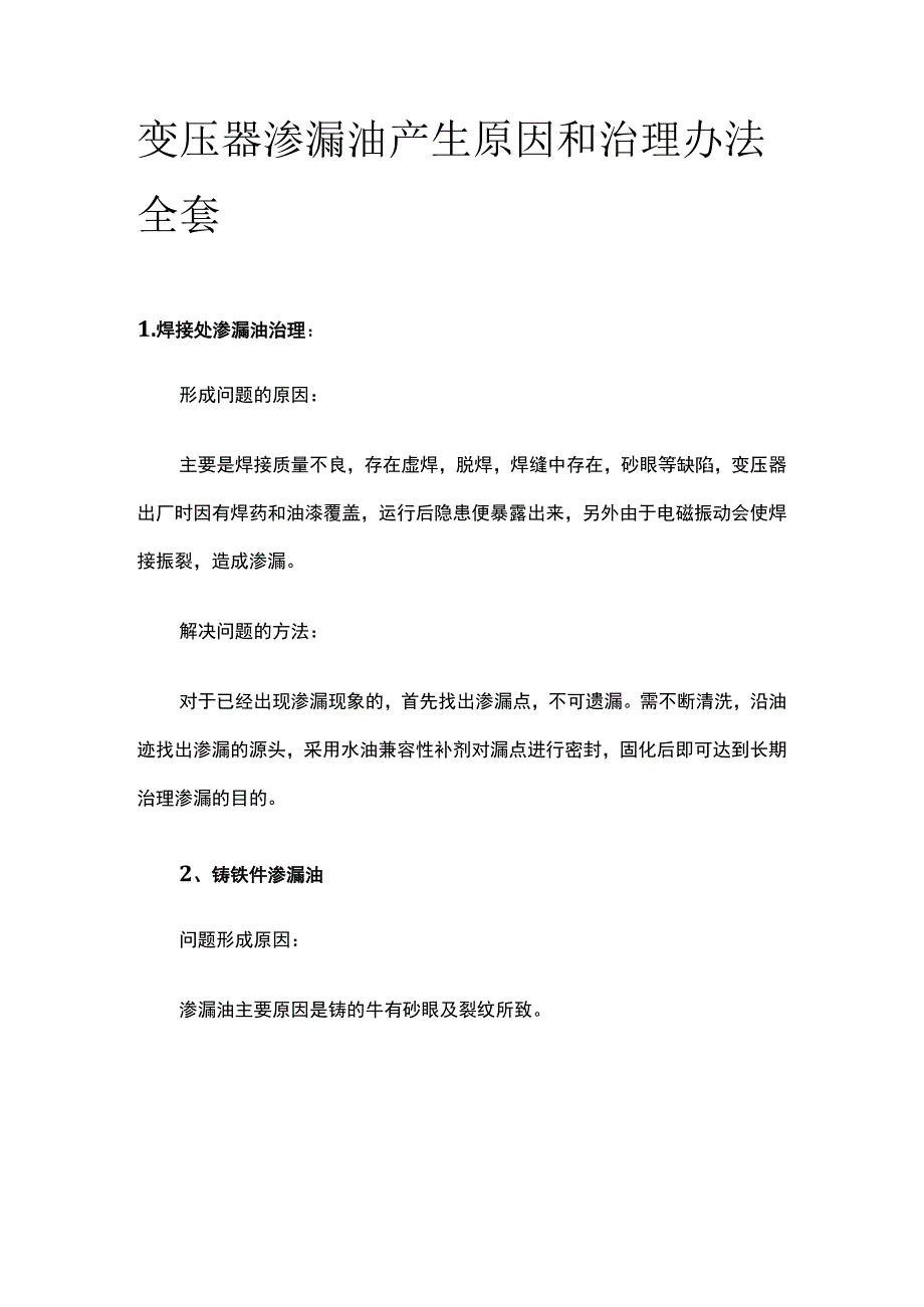 变压器渗漏油产生原因和治理办法全套.docx_第1页