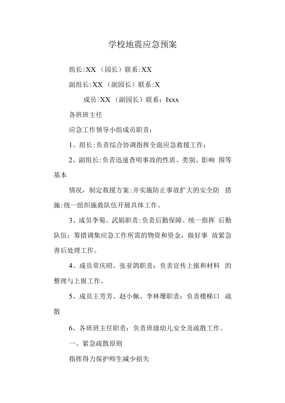 学校地震应急预案.docx_第1页