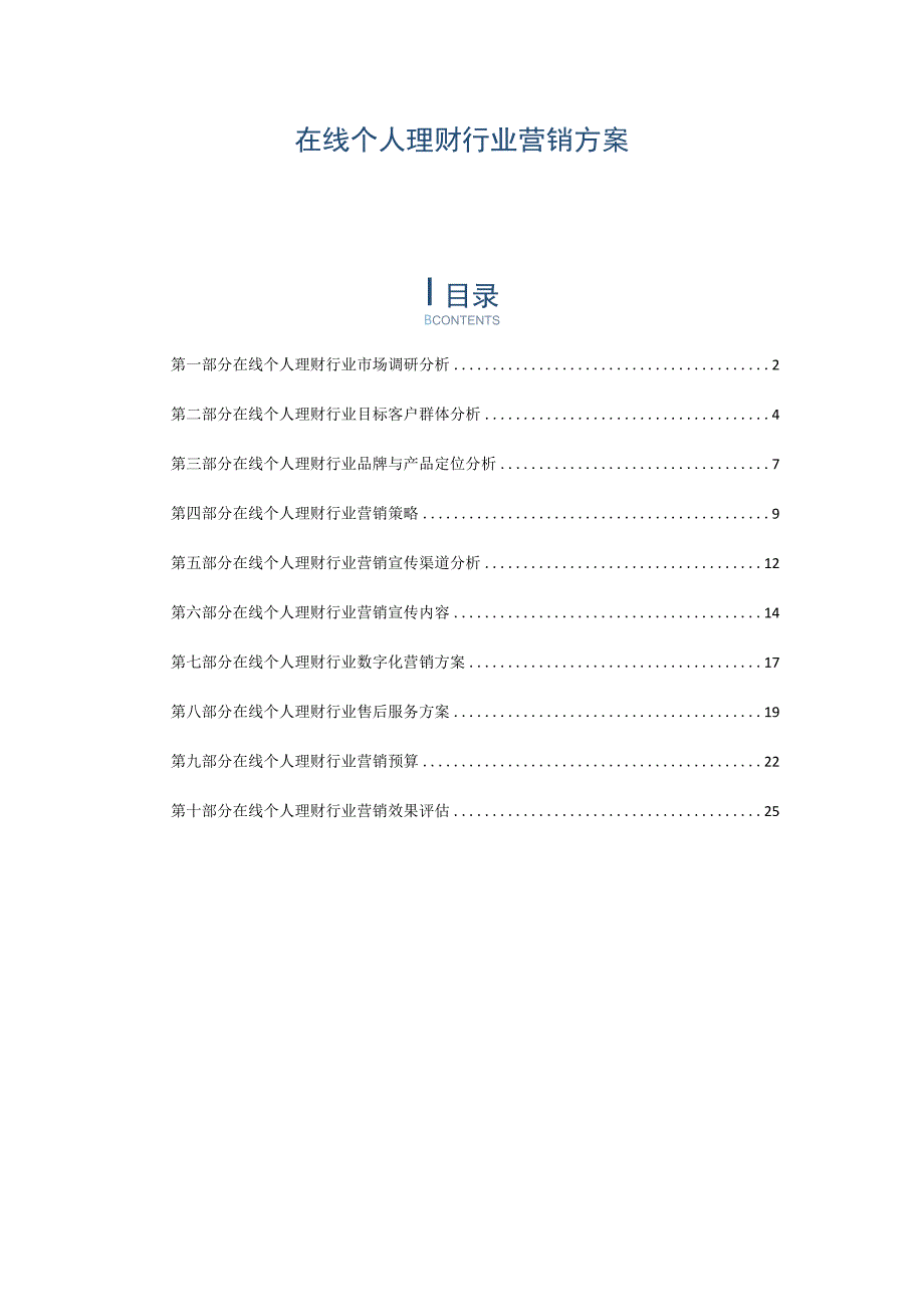 在线个人理财行业营销方案.docx_第1页
