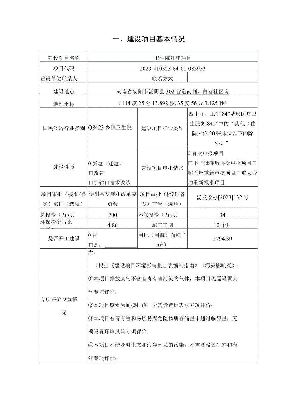 卫生院迁建项目环评报告.docx_第1页