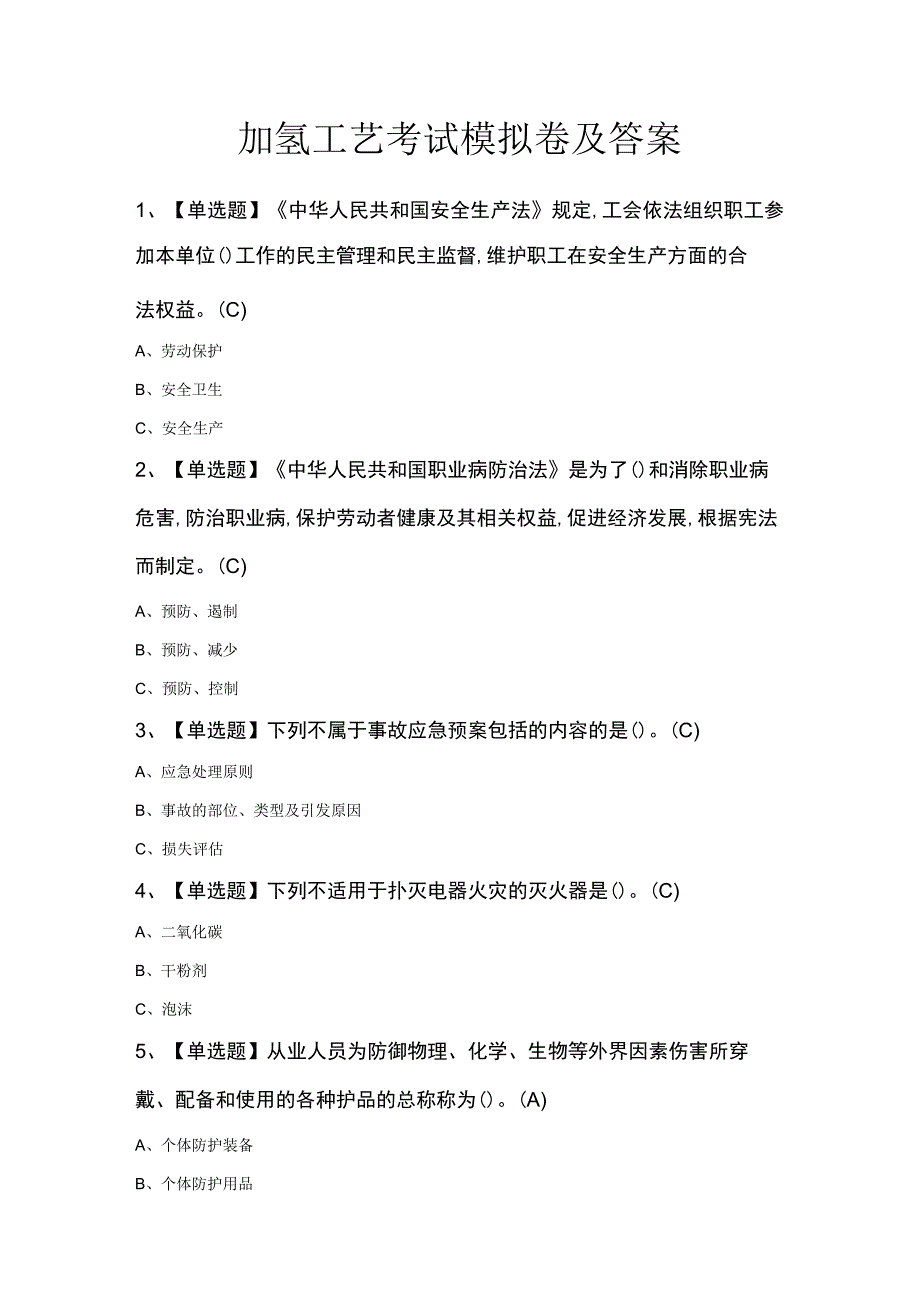 加氢工艺考试模拟卷及答案.docx_第1页