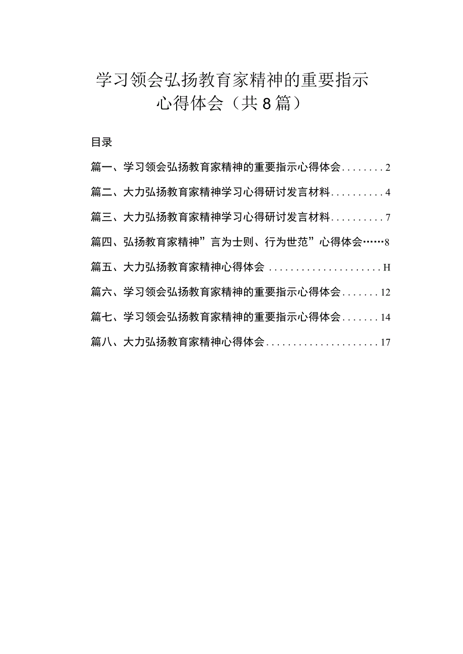 学习领会弘扬教育家精神的重要指示心得体会（共8篇）.docx_第1页