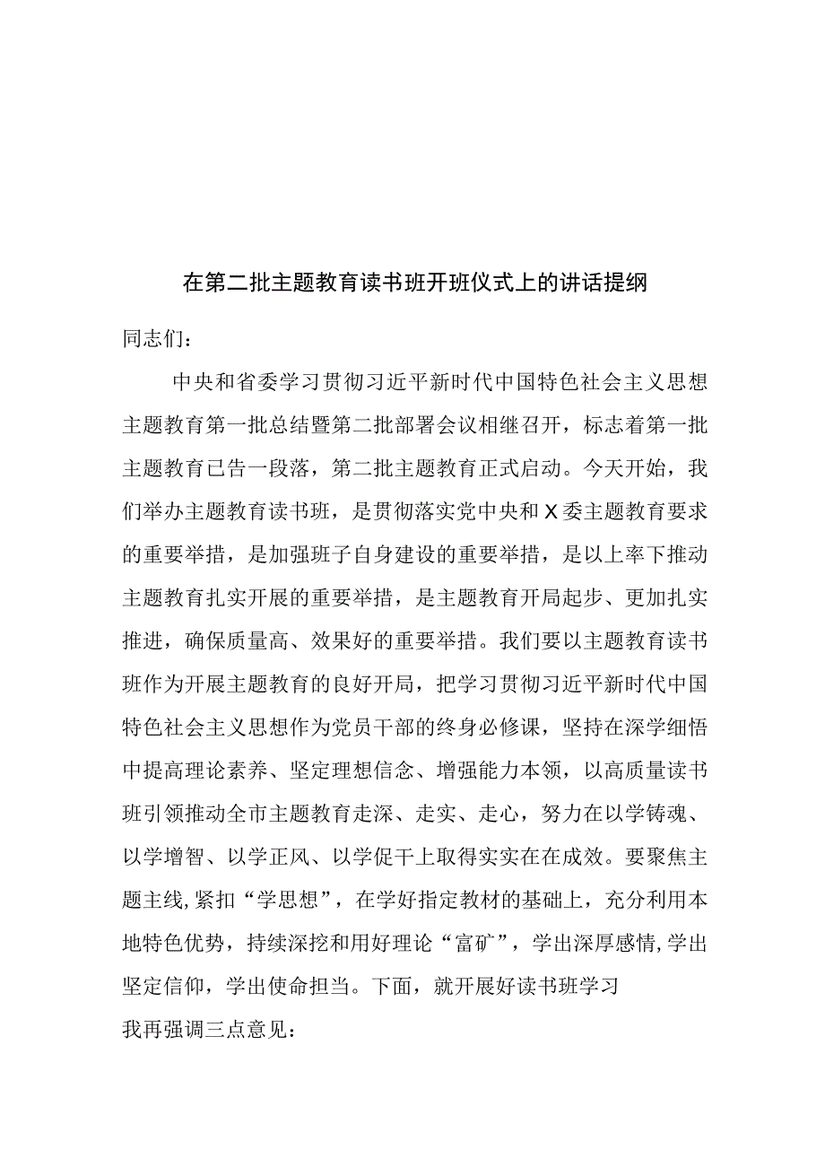 学思想、强党性、重实践、建新功2023年9月第二批主题教育专题读书班开班式上的讲话发言4篇.docx_第1页