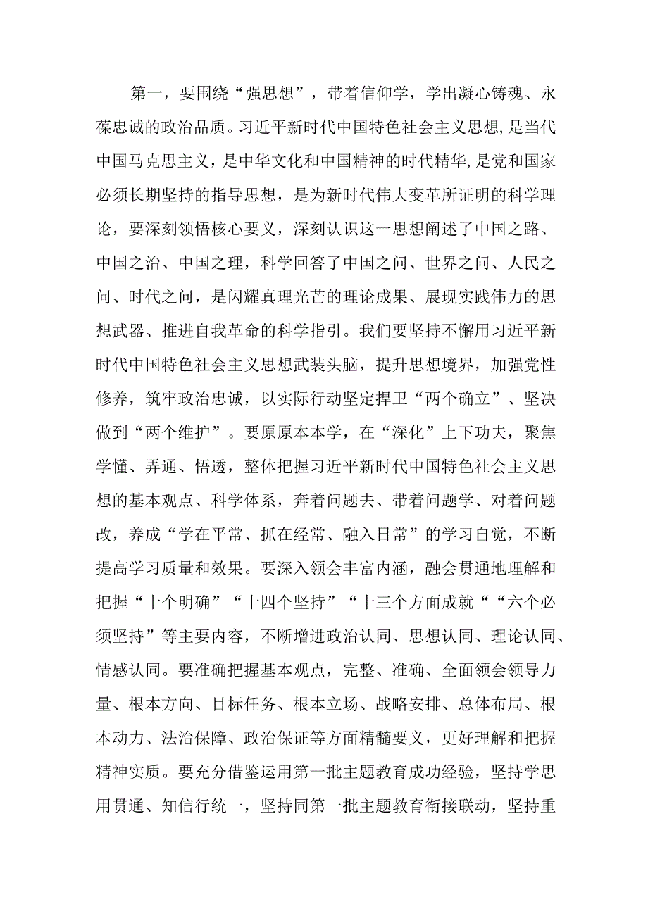 学思想、强党性、重实践、建新功2023年9月第二批主题教育专题读书班开班式上的讲话发言4篇.docx_第2页