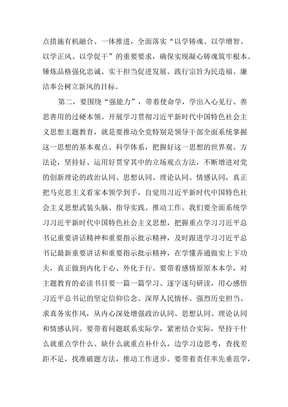 学思想、强党性、重实践、建新功2023年9月第二批主题教育专题读书班开班式上的讲话发言4篇.docx_第3页