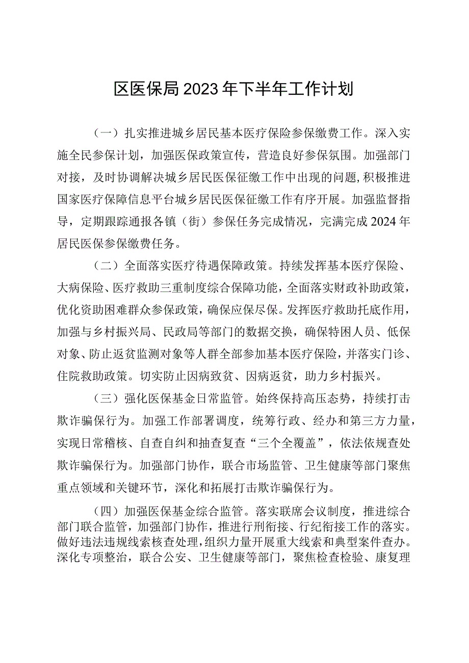 区医保局2023年下半年工作计划.docx_第1页