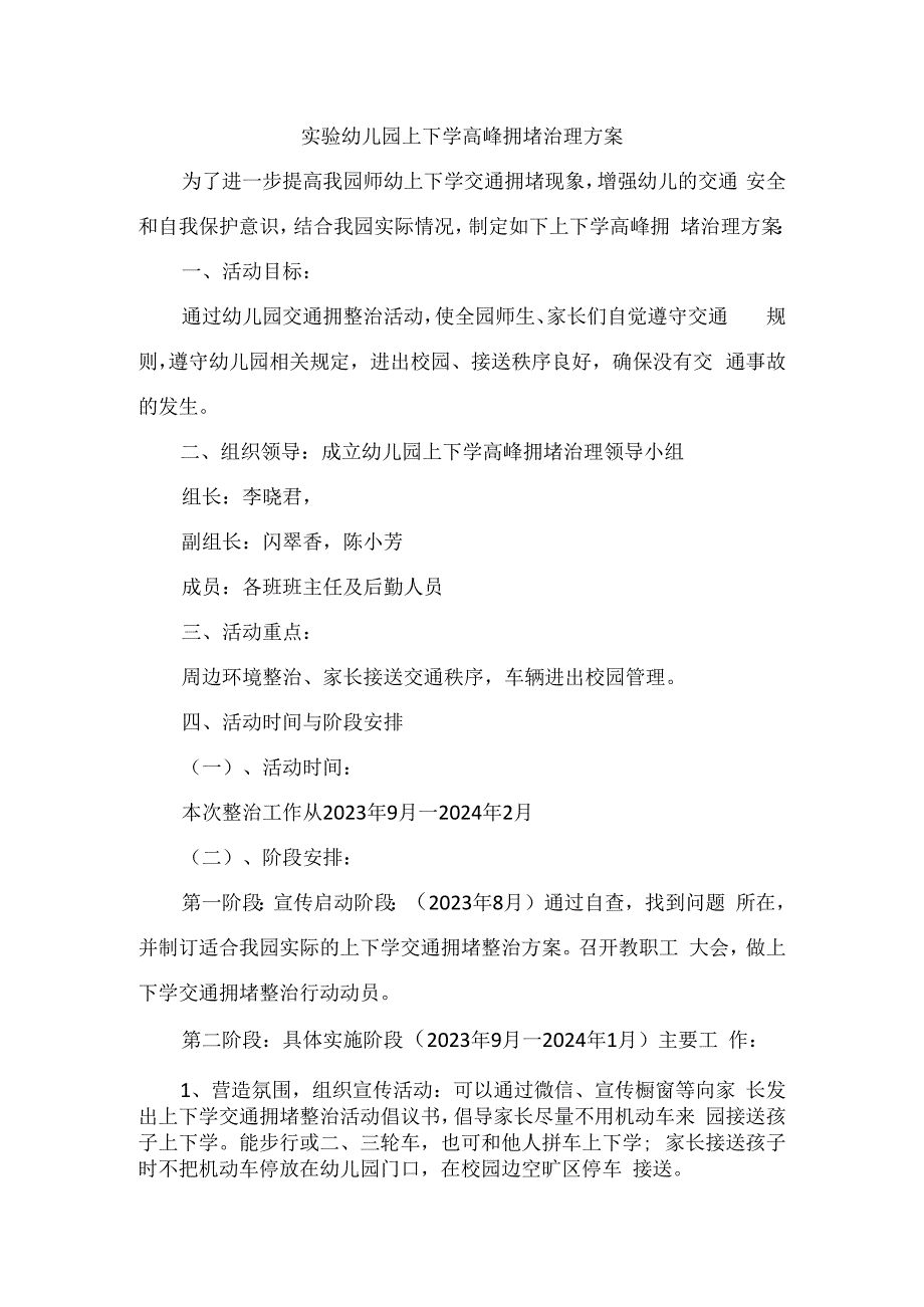 实验幼儿园上下学高峰拥堵治理方案.docx_第1页