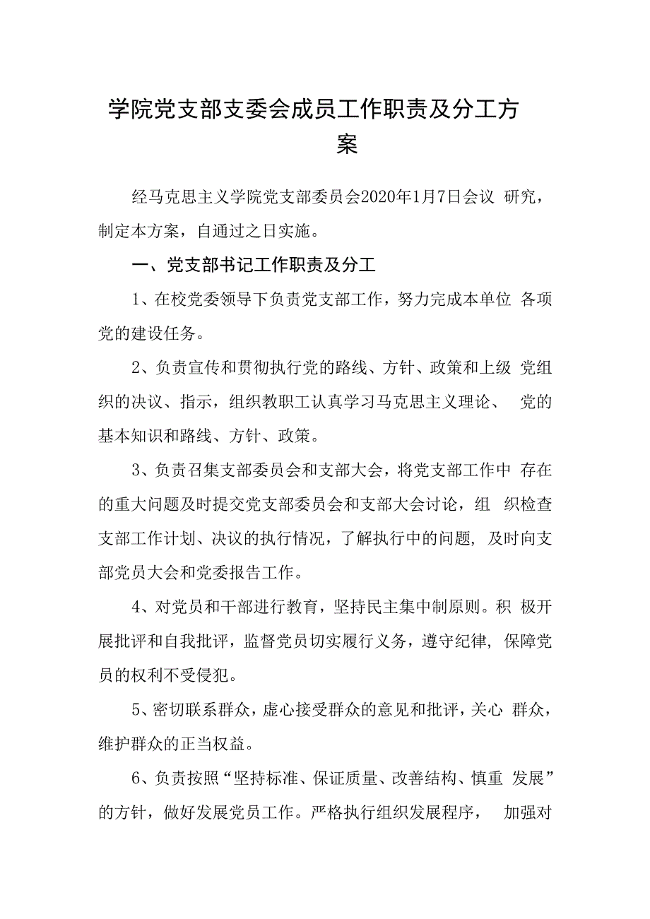 学院党支部支委会成员工作职责及分工方案.docx_第1页