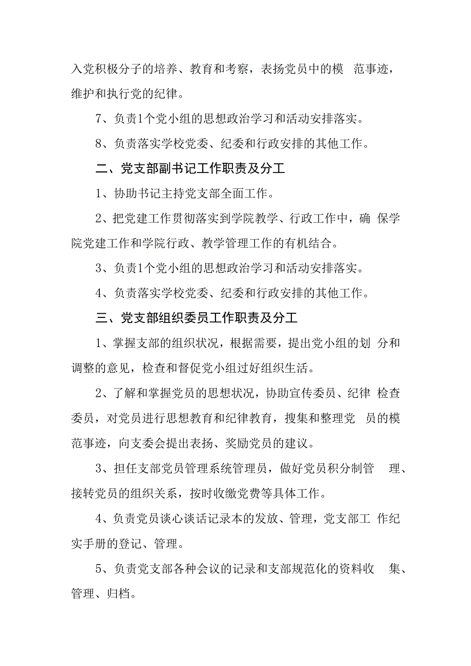 学院党支部支委会成员工作职责及分工方案.docx_第2页