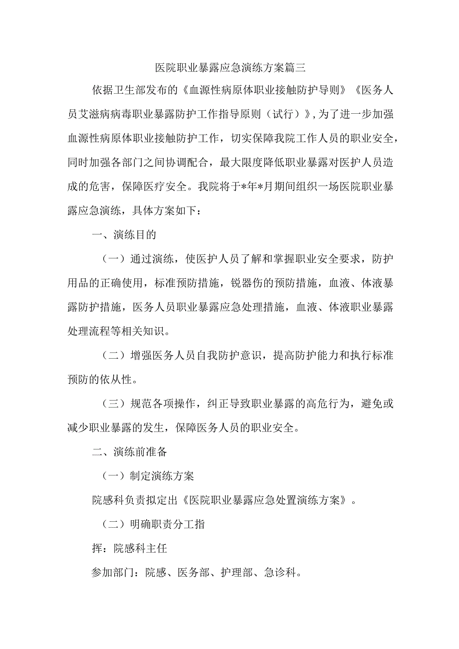 医院职业暴露应急演练方案篇三.docx_第1页