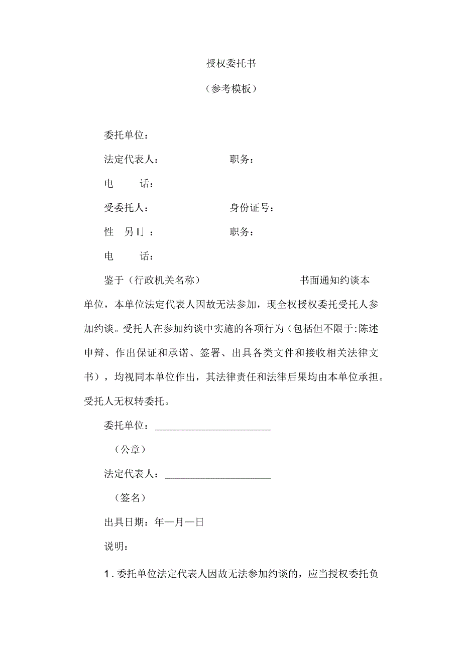 参加约谈授权委托书.docx_第1页