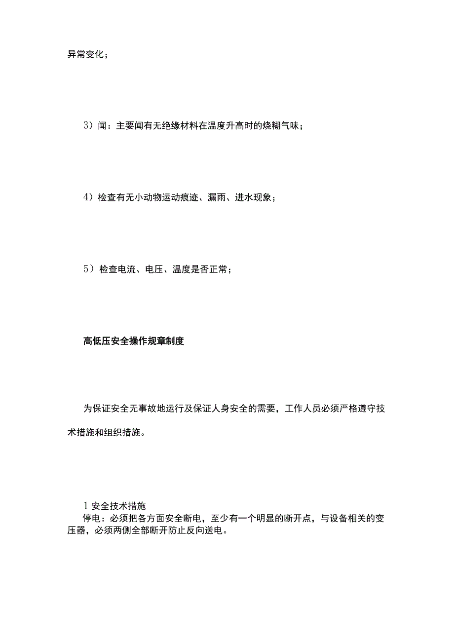 变配电设备运行与维护工作全套.docx_第2页