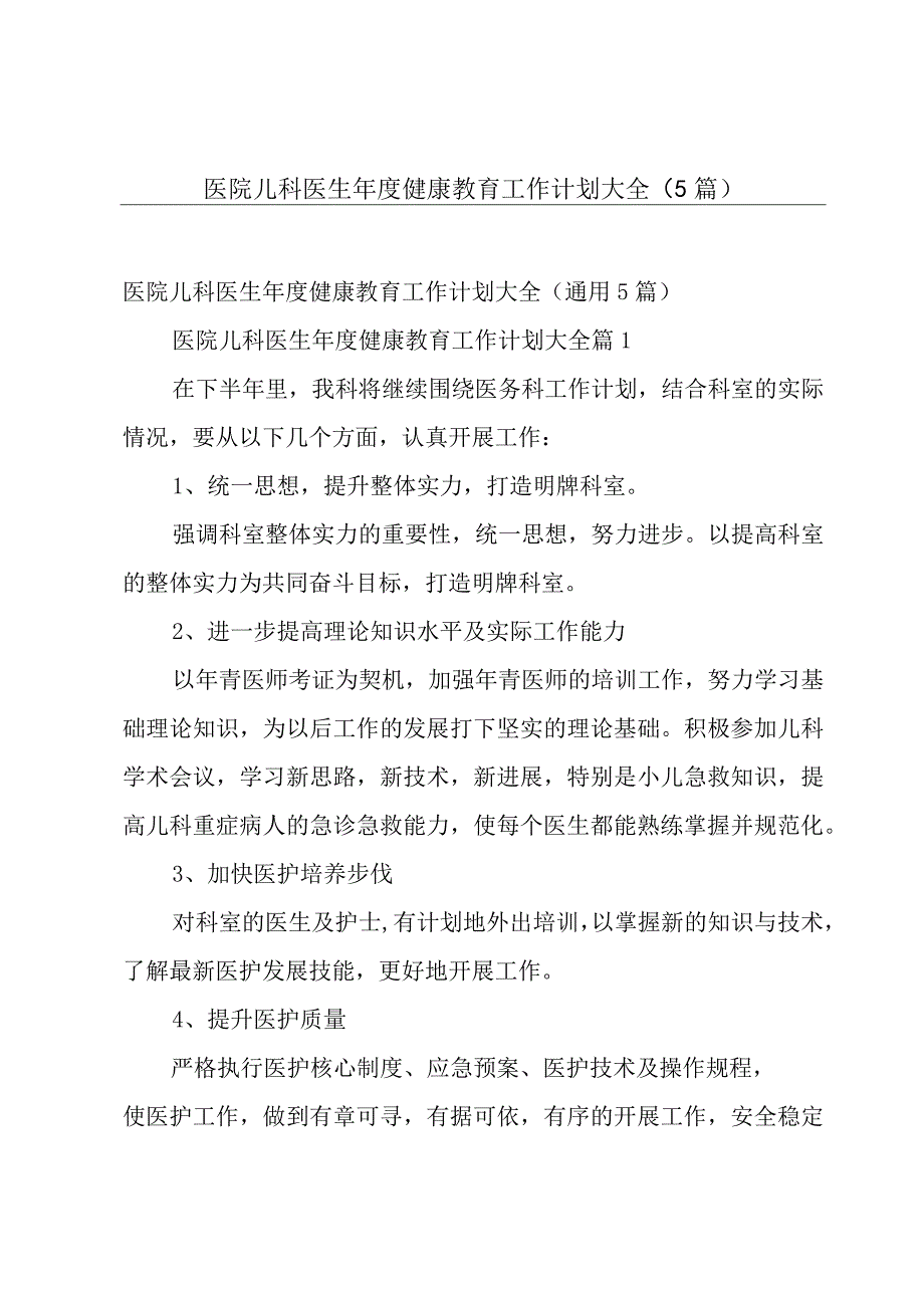 医院儿科医生年度健康教育工作计划大全（5篇）.docx_第1页