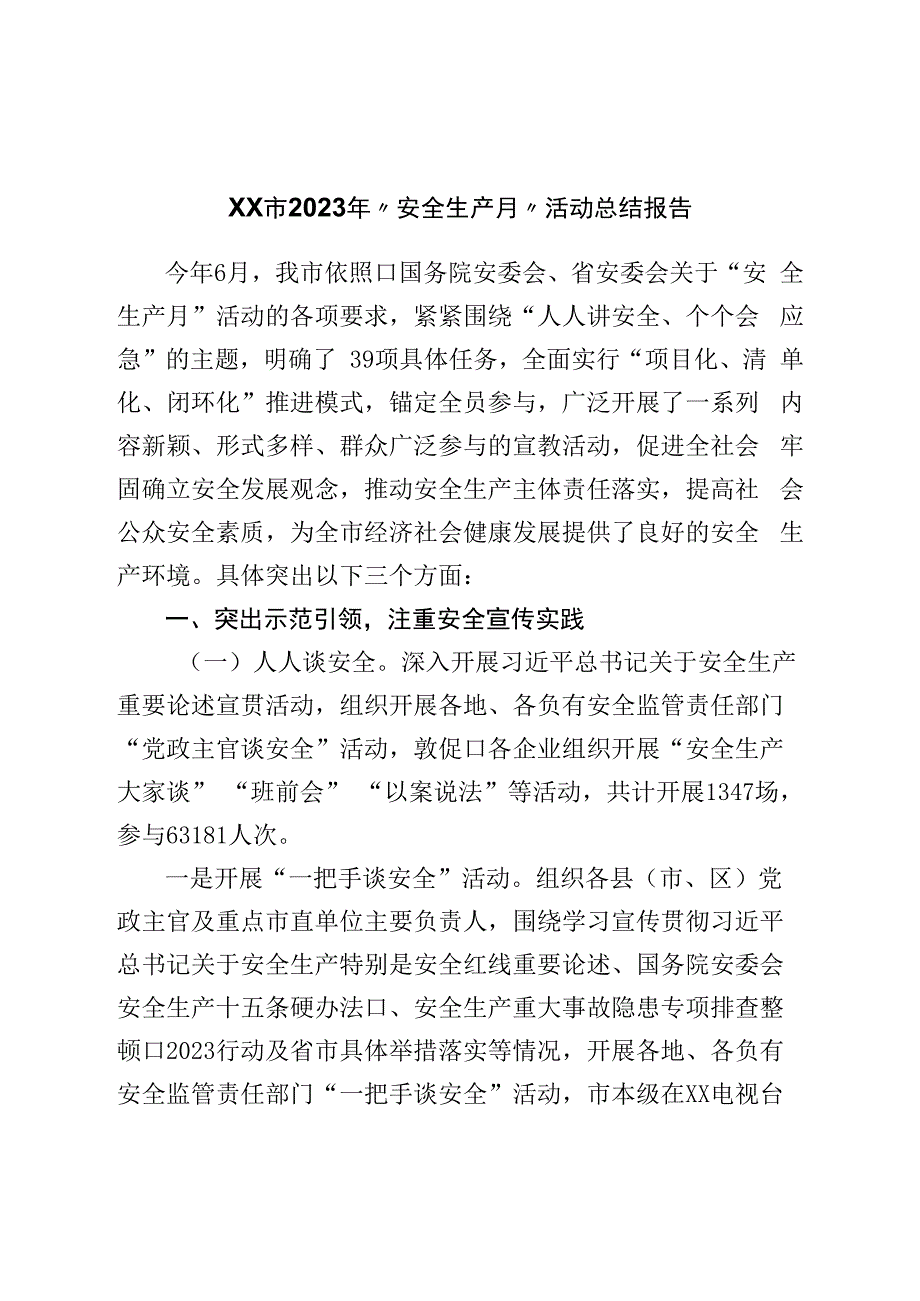 市2023年“安全生产月”活动总结报告.docx_第1页