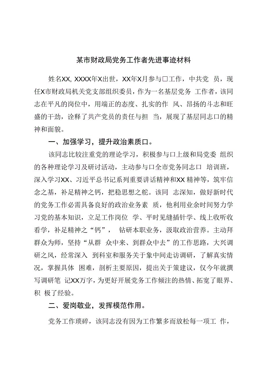 局党务工作者先进事迹材料.docx_第1页