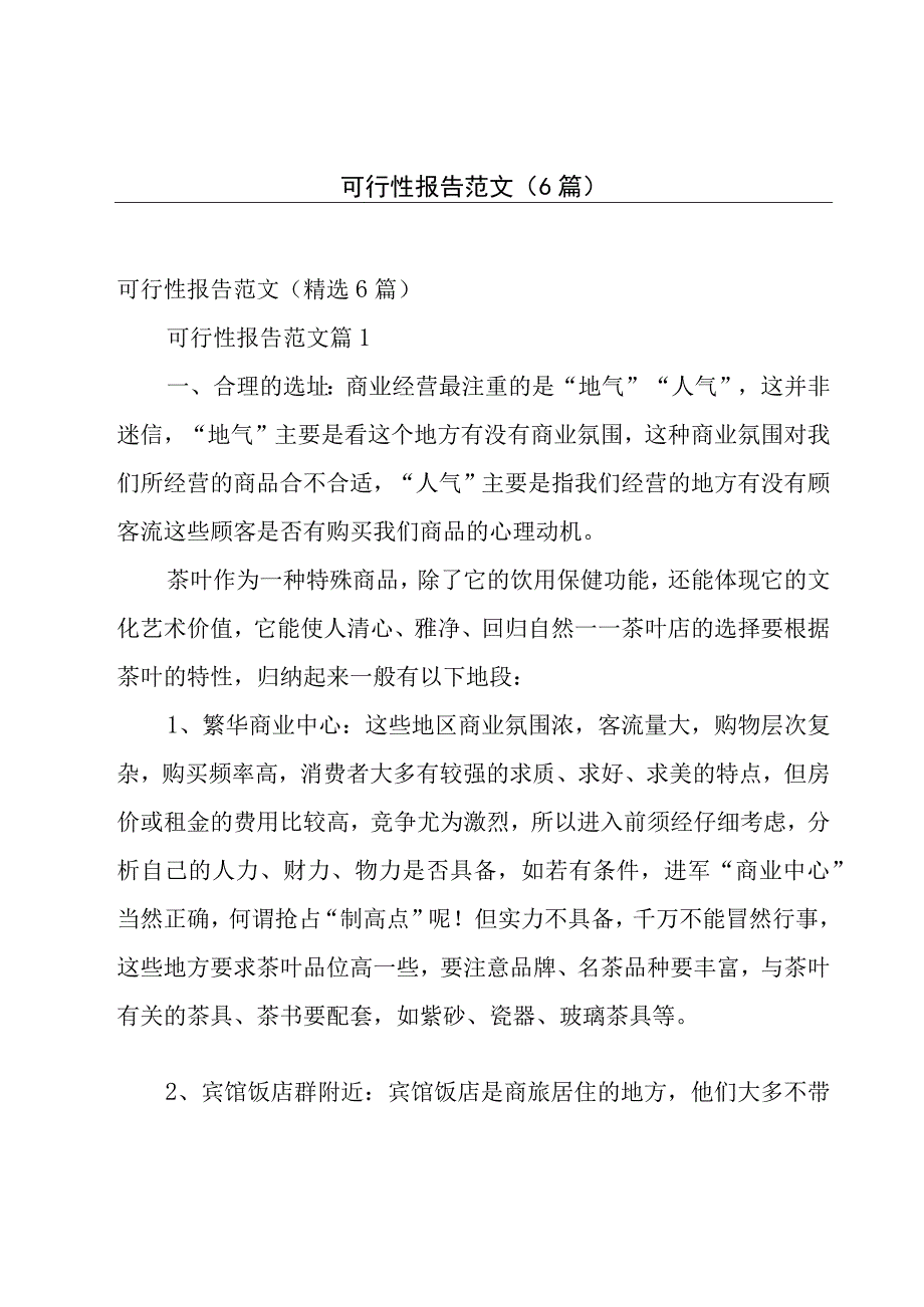 可行性报告范文（6篇）.docx_第1页