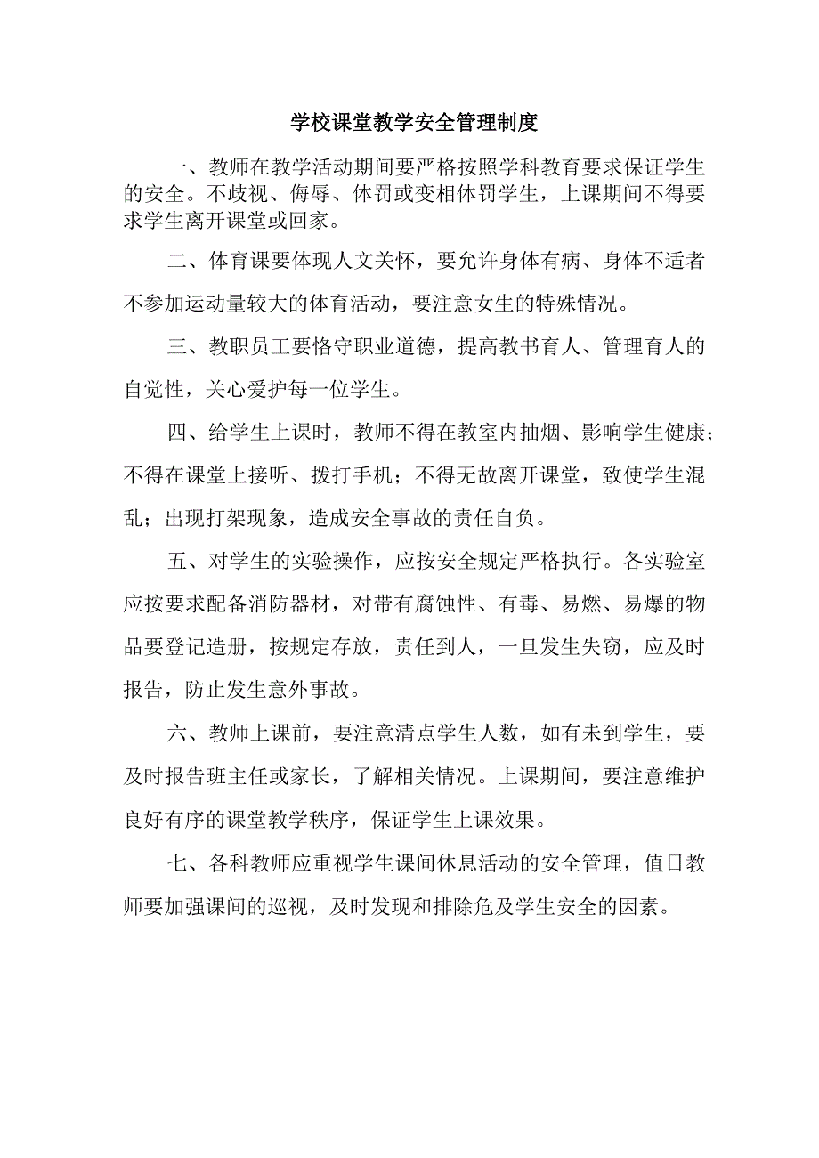 学校课堂教学安全管理制度.docx_第1页