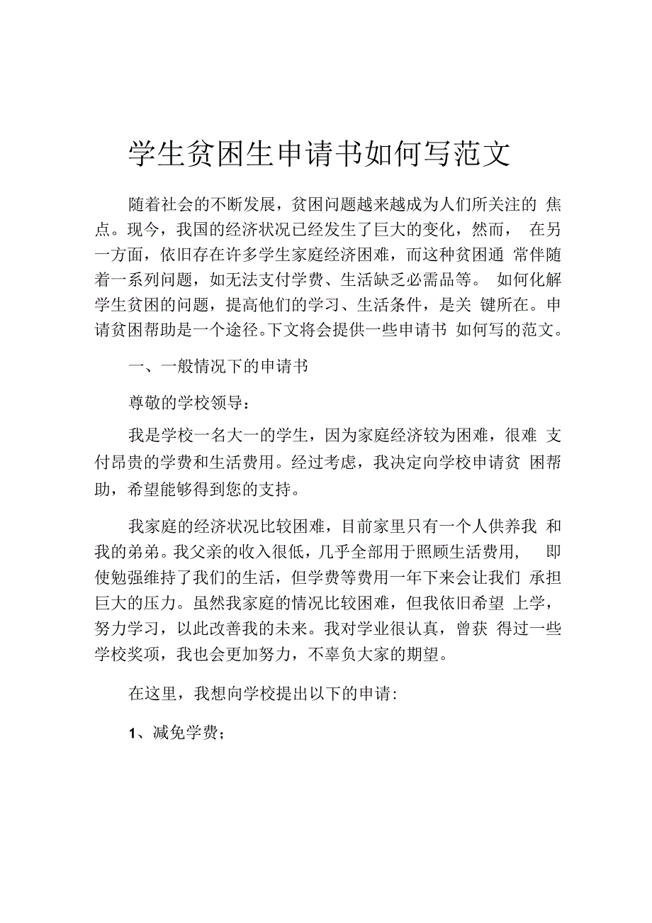 学生贫困生申请书如何写范文.docx_第1页