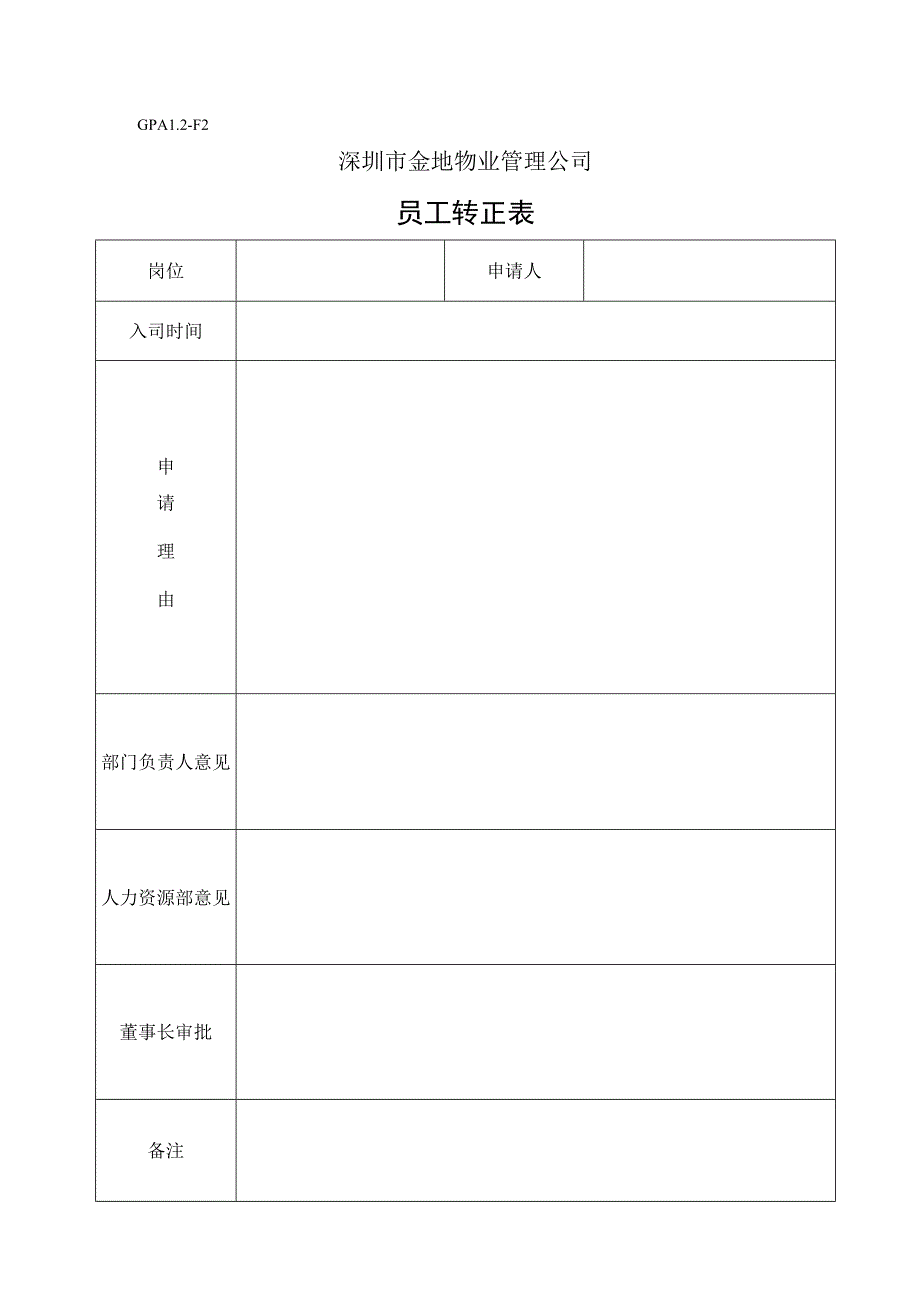 员工转正表[]（天选打工人）.docx_第1页