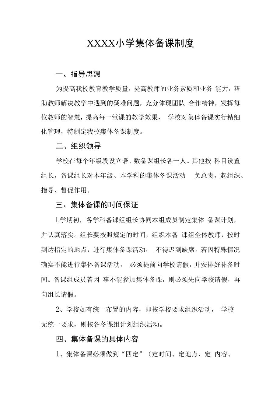 小学集体备课制度.docx_第1页