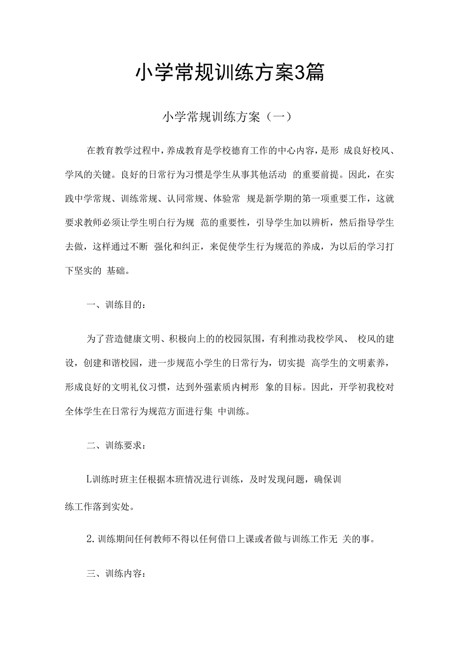 小学常规训练方案3篇.docx_第1页