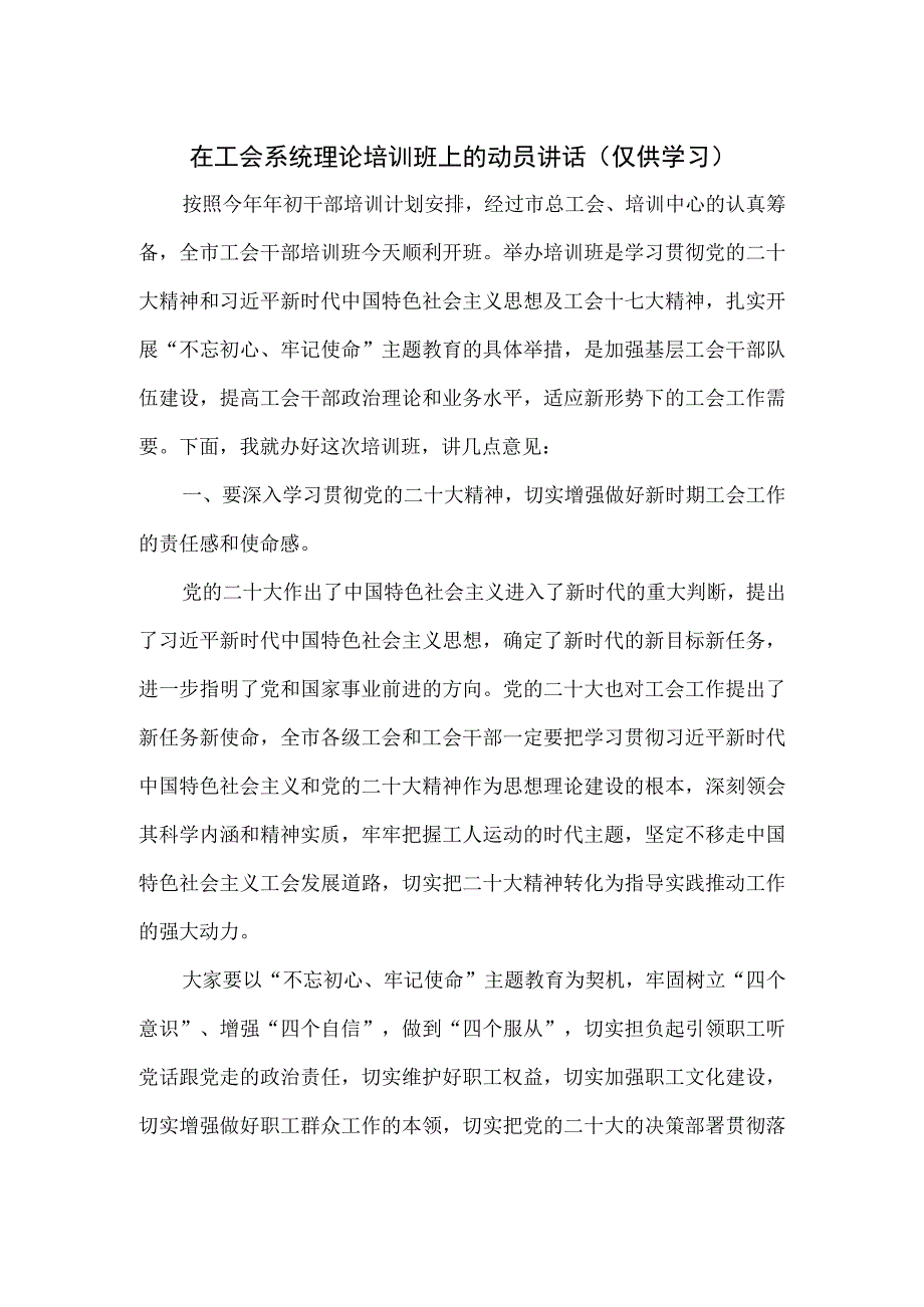 在工会系统理论培训班上的动员讲话.docx_第1页