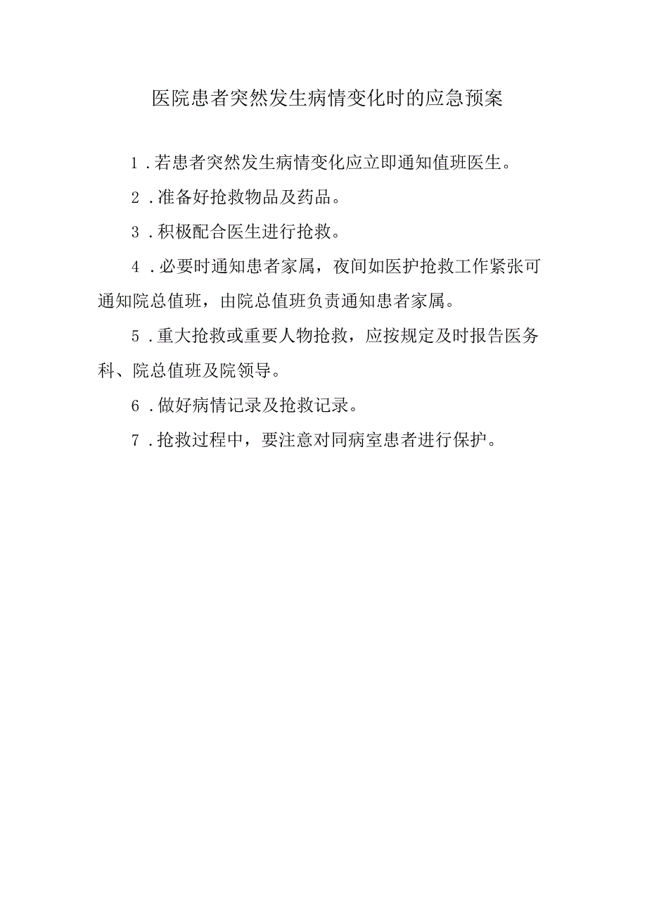 医院患者突然发生病情变化时的应急预案.docx_第1页