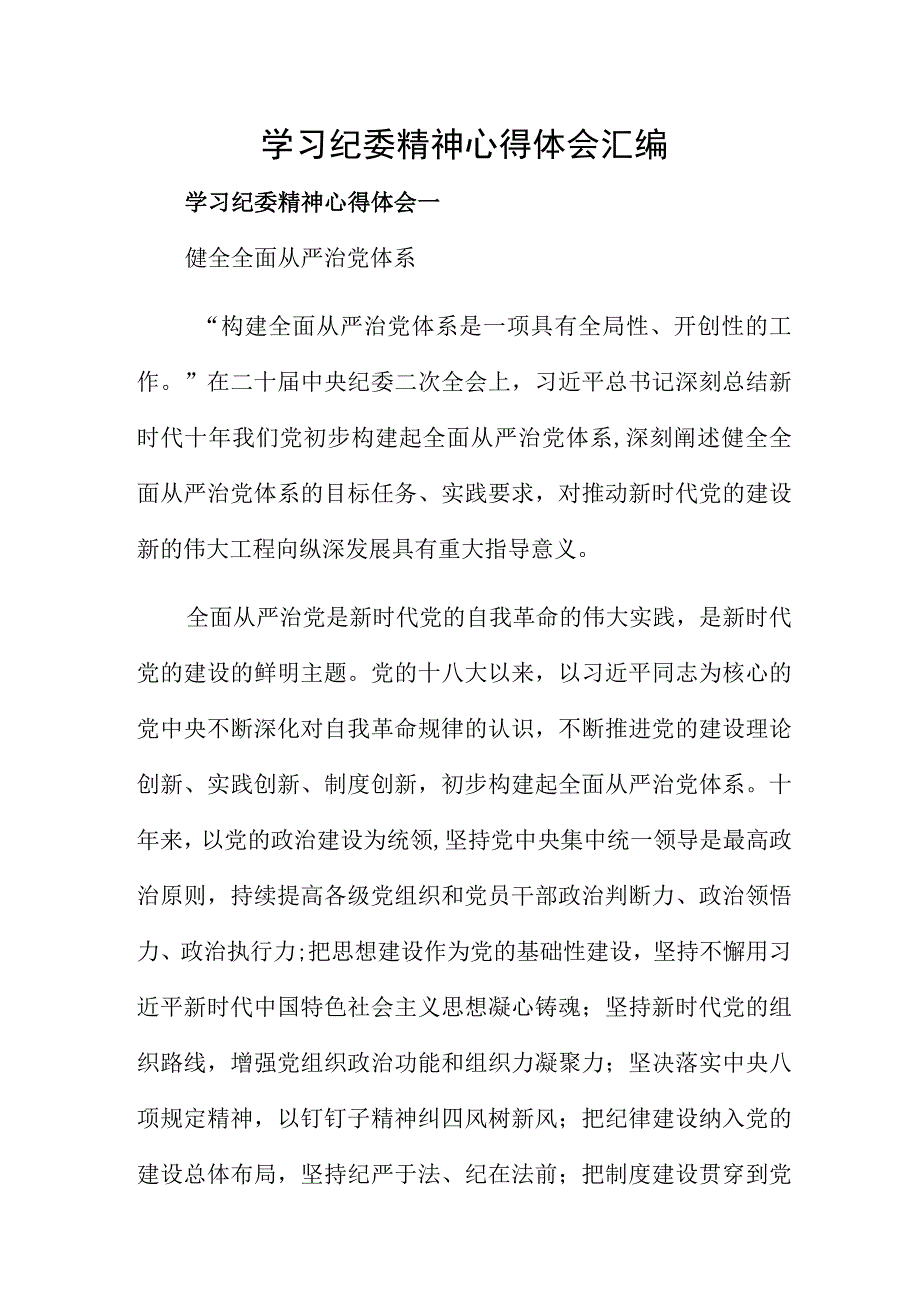 学习纪委精神心得体会汇编.docx_第1页