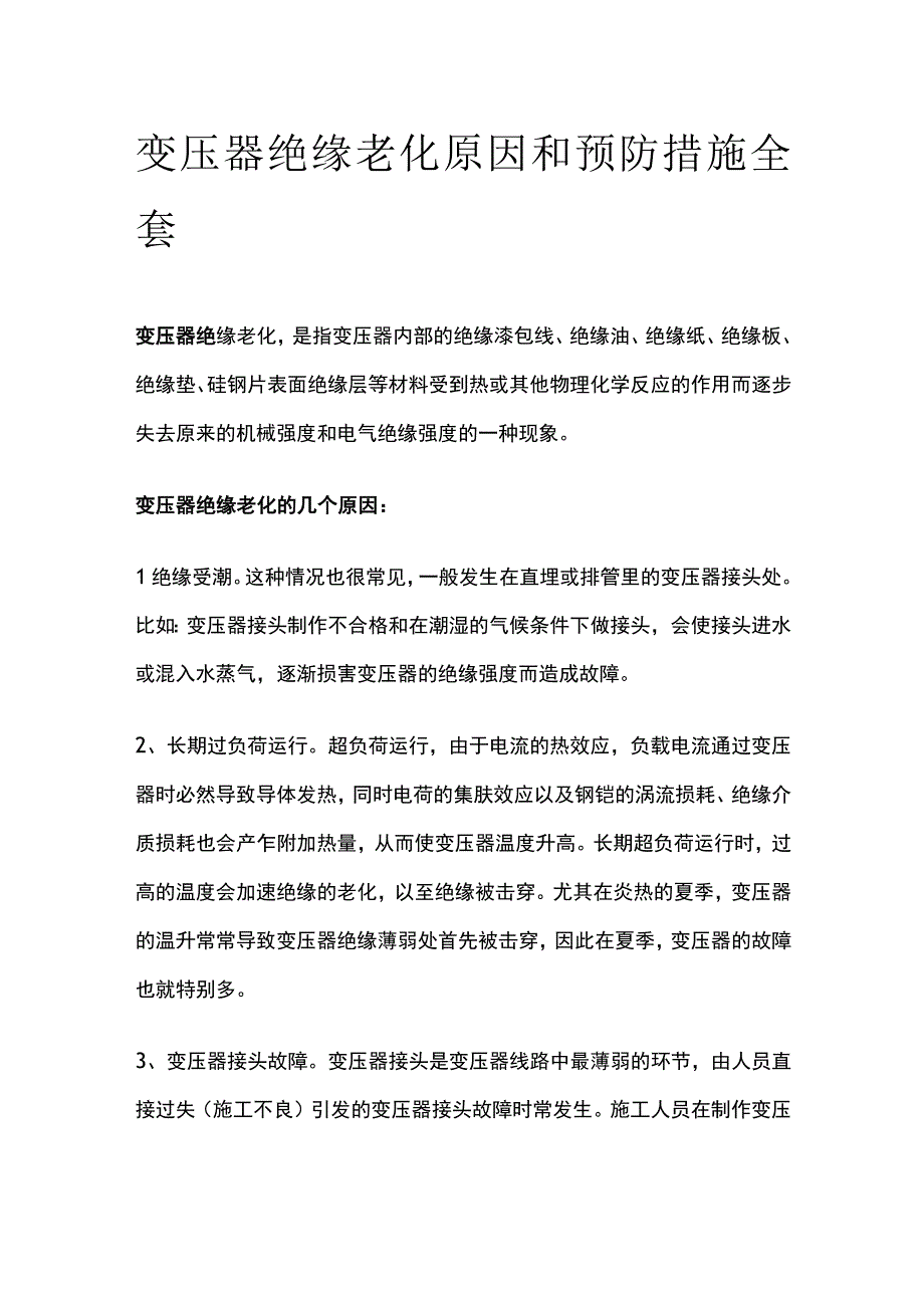 变压器绝缘老化原因和预防措施全套.docx_第1页