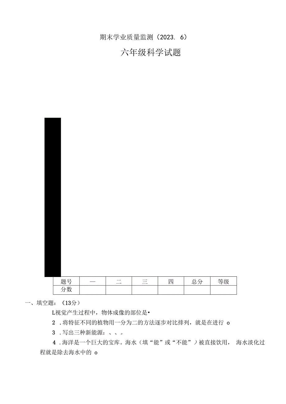 山东省枣庄市市中区2022-2023学年六年级下学期期末科学试卷.docx_第1页