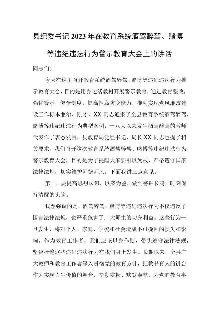 县纪委书记2023年在教育系统酒驾醉驾、赌博等违纪违法行为警示教育大会上的讲话.docx_第1页