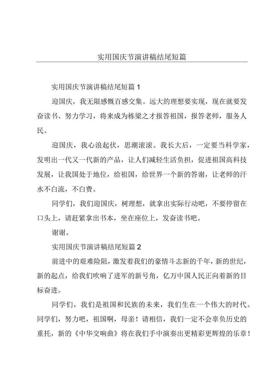 实用国庆节演讲稿结尾短篇.docx_第1页