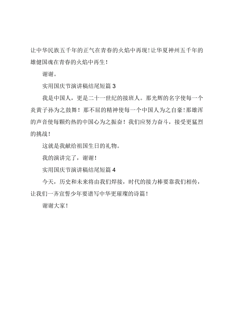 实用国庆节演讲稿结尾短篇.docx_第2页