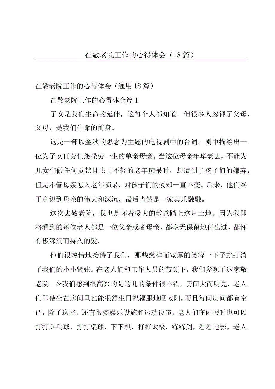 在敬老院工作的心得体会（18篇）.docx_第1页