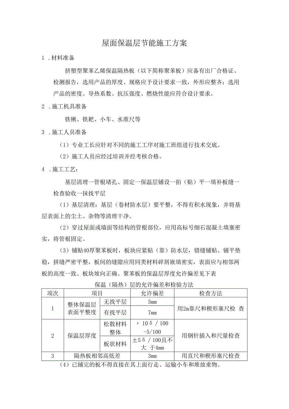 屋面保温层节能施工方案.docx_第1页