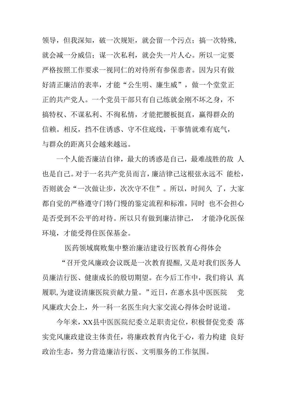 外科医生开展党风廉政教育心得体会 （合计4份）.docx_第2页