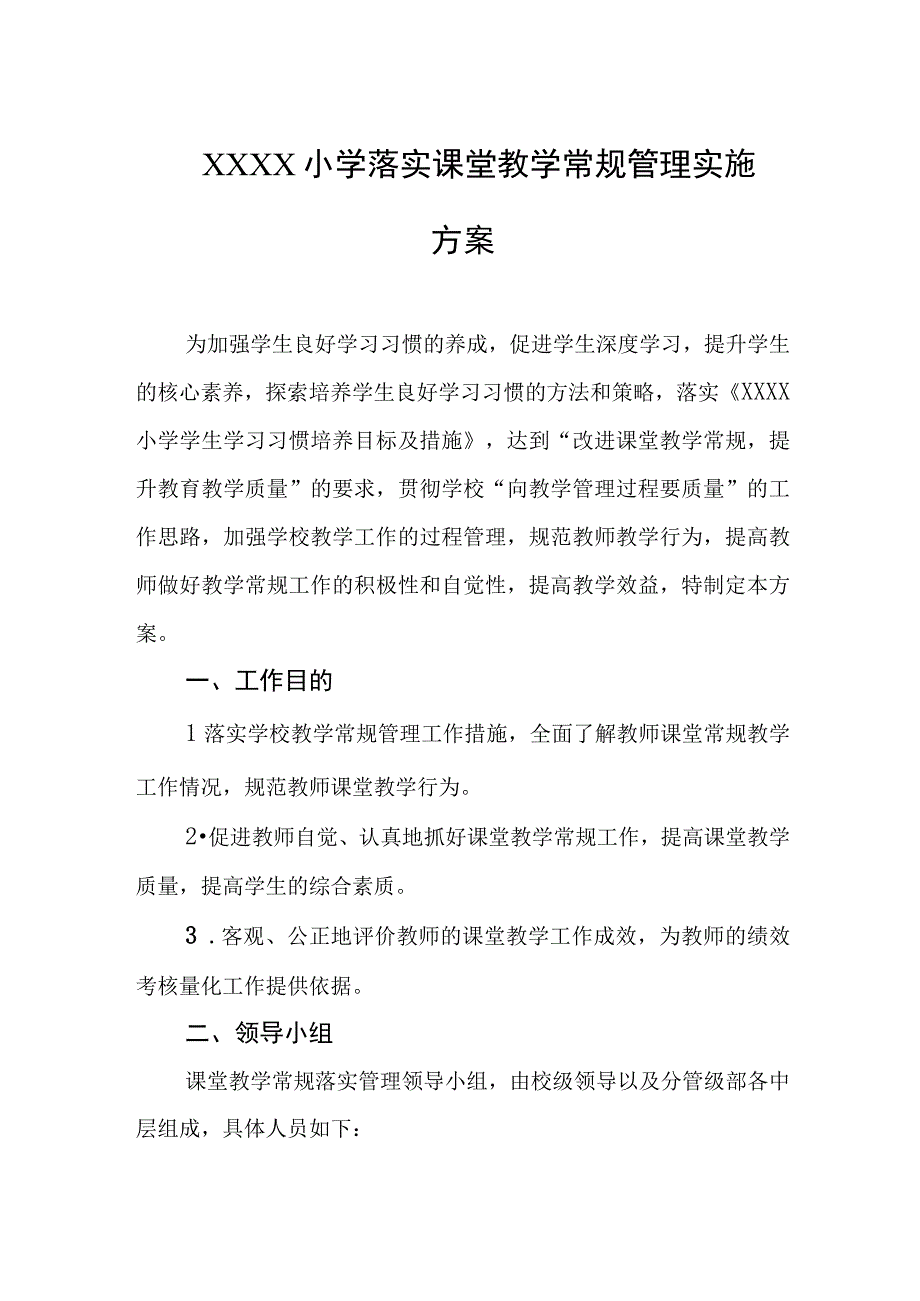 小学落实课堂教学常规管理实施方案.docx_第1页