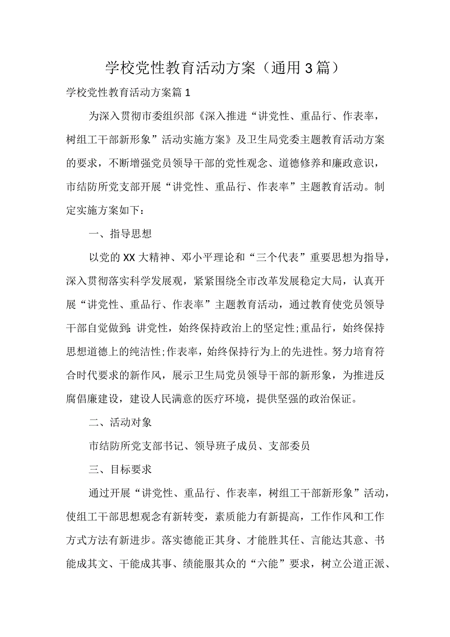 学校党性教育活动方案（通用3篇）.docx_第1页